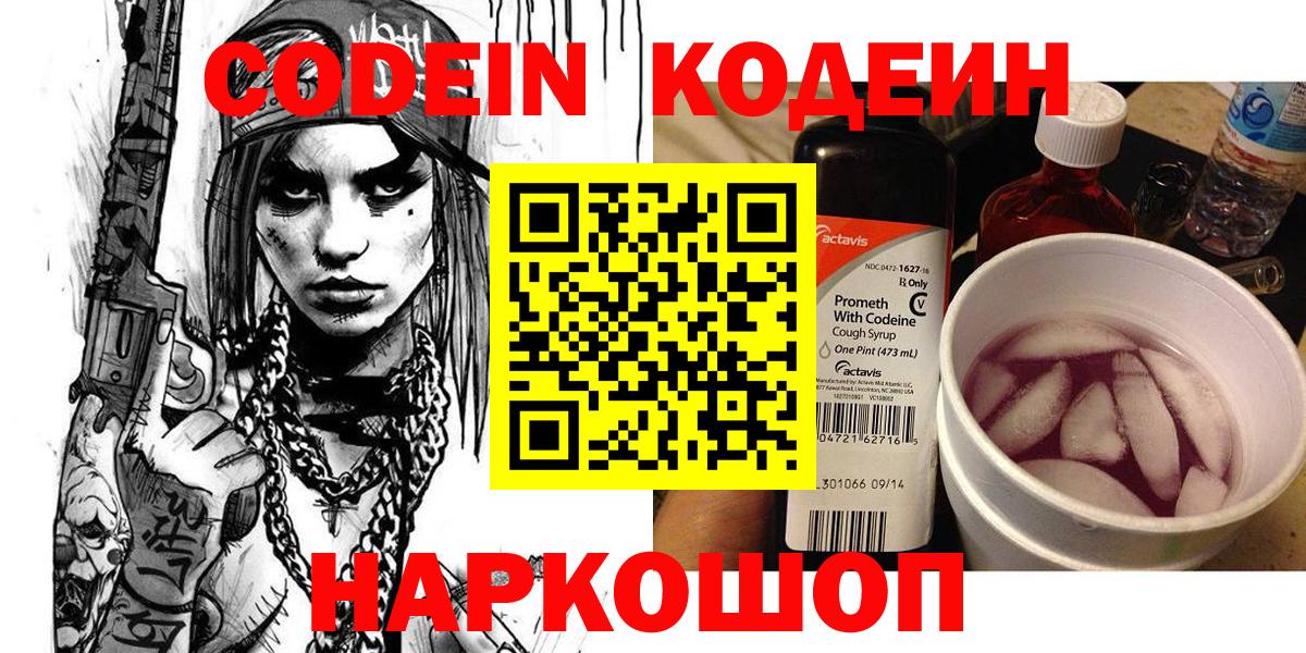 Codein Purple Drank  Кодеиновый сироп Lean напиток Lean (лин)  Вход с VPN  Кузнецк 